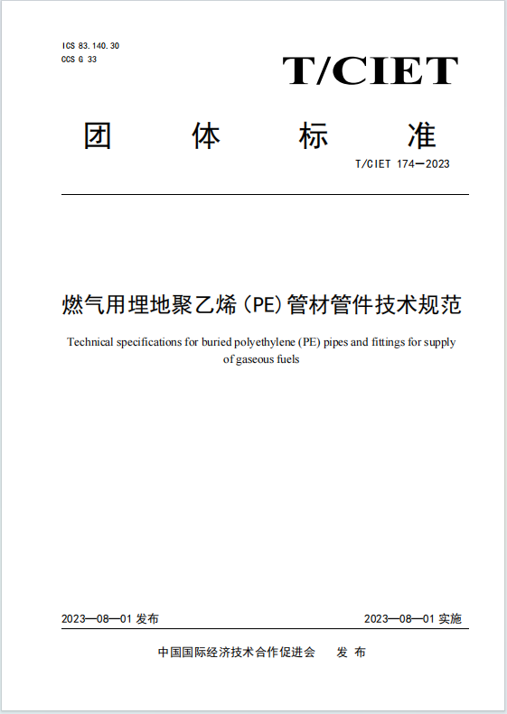 《燃气用埋地聚乙烯(PE)管材管件 技术规范》发布